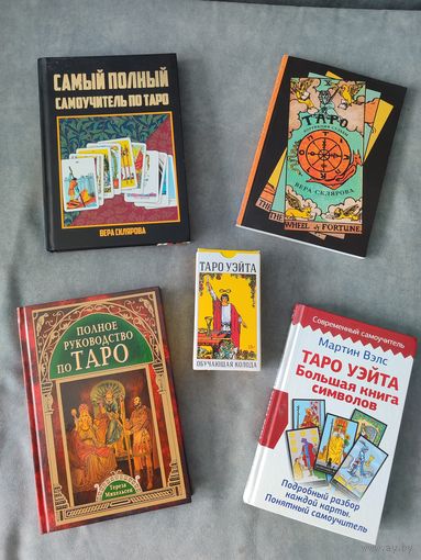 ТАРО книги+колода Уэйта+бонус