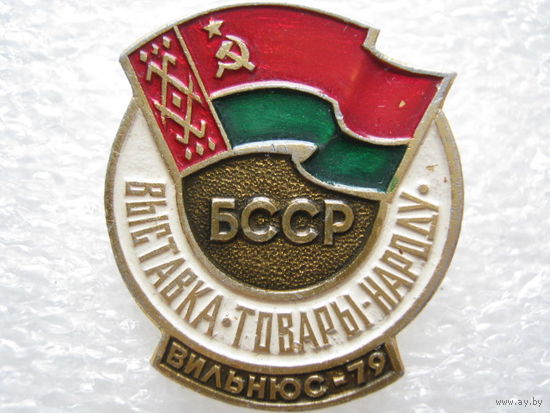 Выставка БССР "Товары - народу" г. Вильнюс 1979 г.