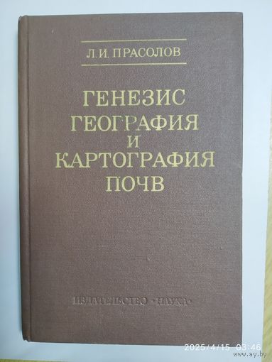 Генезис, география и картография почв / Прасолов Л. И.