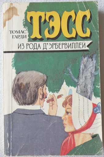 Тэсс из рода д'Эрбервиллей | Тэсс из рода дЭрбервиллей | Томас Гарди | Любовный роман