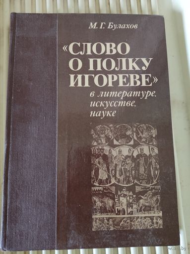М.Булахов Слово о полку Игореве" в литературе, искусстве, науке