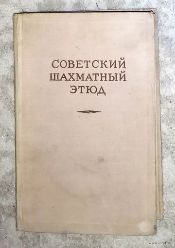 Советский шахматный этюд. 1955 год