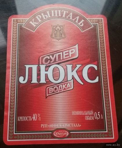 Этикетка водка Люкс супер Минск