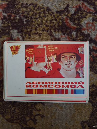 Набор открыток.Ленинский комсомол.1978г.