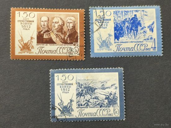 1962 СССР. 150 лет Отечественной войны 1812 года