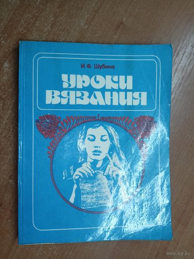 Ида Шубина "Уроки вязания"
