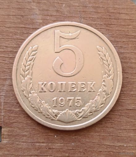 5 копеек СССР 1975 года