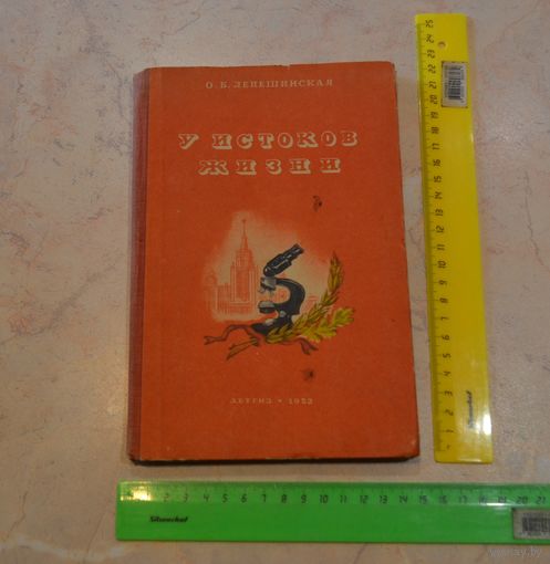 У истоков жизни. 1953 г.