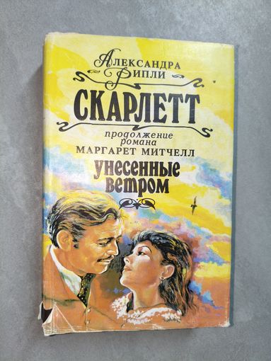 Александра Риплей "Скарлетт"