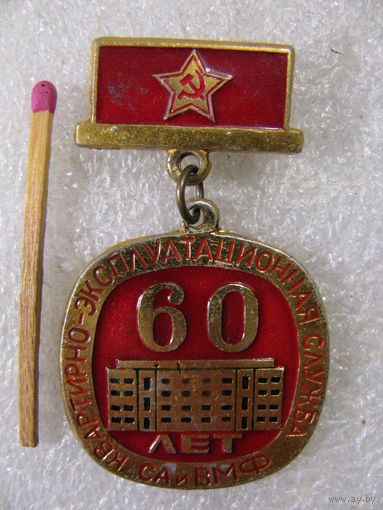 Знак. 60 лет. Квартирно-эксплуатационная служба СА и ВМФ СССР. 1918-1978