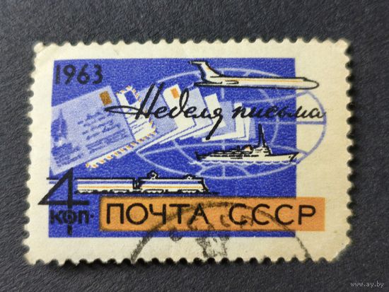 1963 СССР. Неделя международной корреспонденции. Полная серия
