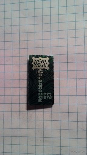 Свердловск. 250 лет.