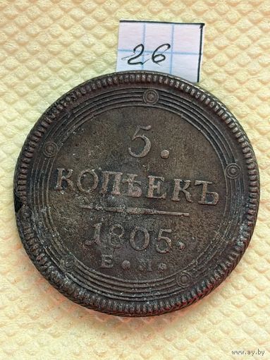 5 копеек 1805