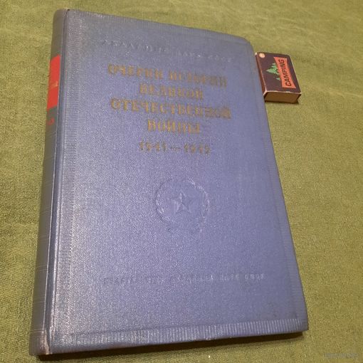 Очерки истории Великой Отечественной войны 1941-1945, Москва 1955г.