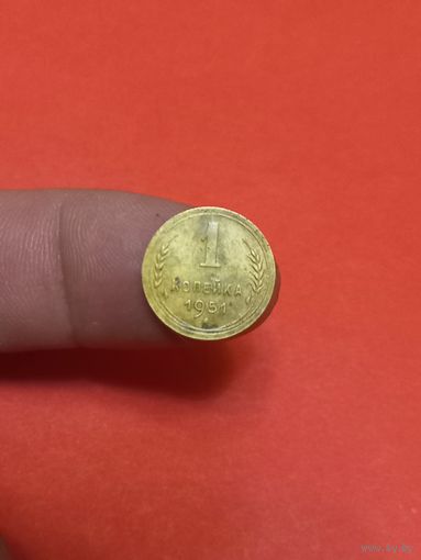 1 копейка 1951г