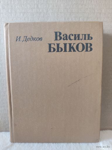 И.Дедков. Василь Быков. Очерк творчества. 1980г.