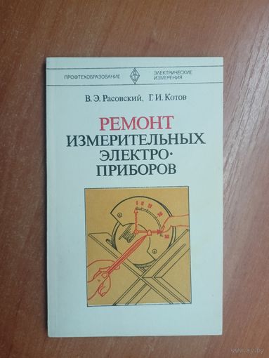 Владлен Расовский, Геннадий Котов "Ремонт измерительных электроприборов"