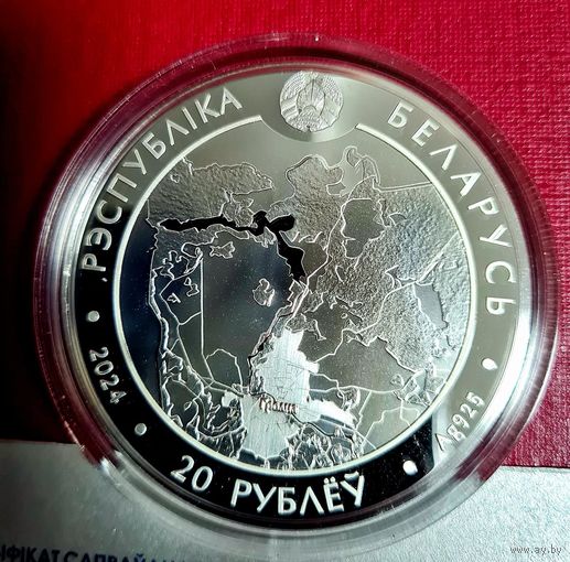 Памятная монета Августовский канал. 200 лет. Серебро 20 рублей.