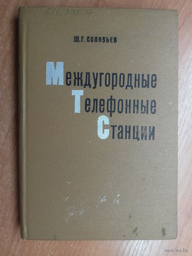Шая Соловьев "Международные телефонные станции"