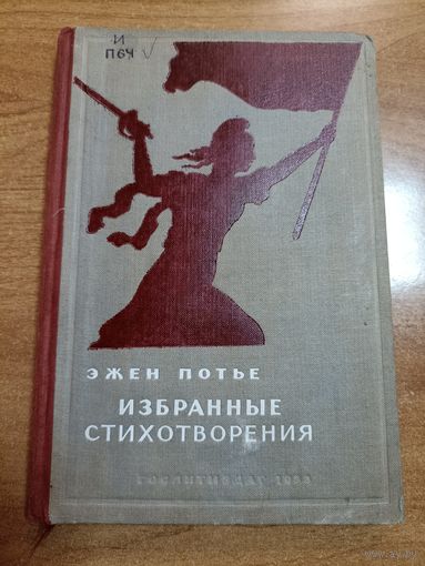 Эжен Потье. Избранные стихотворения (1938)