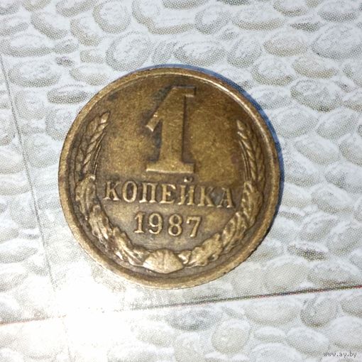 1 копейка 1987 года СССР. Красивая родная патина!