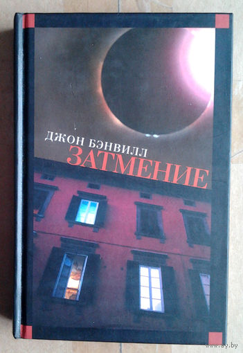 Джон Бэнвилл "Затмение"
