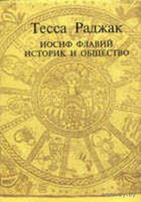 Тесс Раджак Иосиф Флавий. Историк и общество. 1993 г. суперобложка
