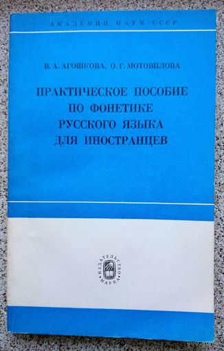 В.А. Агошкова О.Г. Мотовилова Практическое пособие по фонетике русского языка для иностранцев 1979