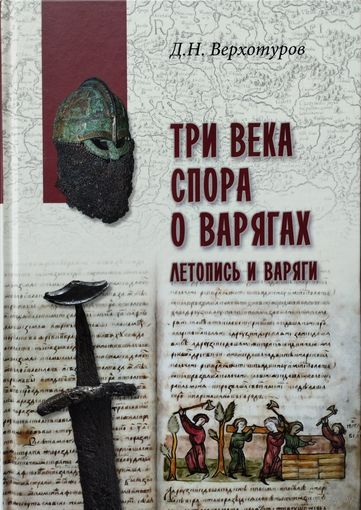 Дмитрий Верхотуров "Три века спора о варягах" серия "В поисках утраченного наследия"