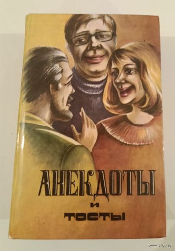 Анекдоты и тосты