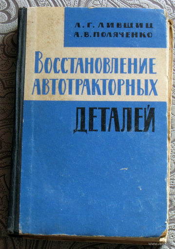 Л.Г.Лившиц, А.В.Поляченко Восстановление автотракторных деталей.