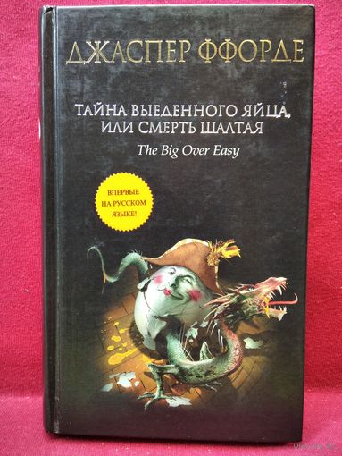 Джаспер Ффорде. Тайна выеденного яйца, или Смерть Шалтая