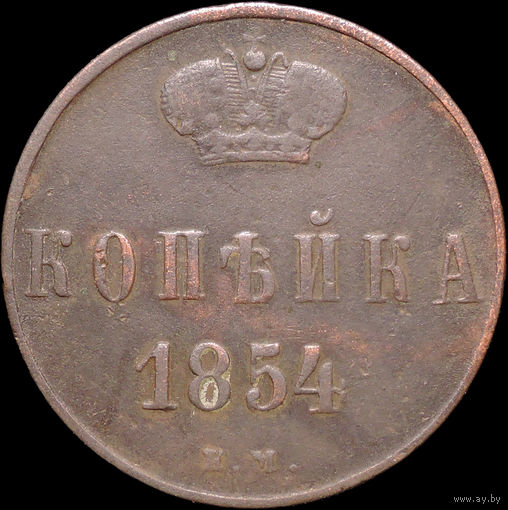 1 копейка 1854 ЕМ, Отличная! С 1 Рубля! Смотрите другие лоты!