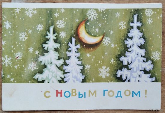 Криворучко О. С Новым годом! 1969 г. Чистая. Двойная.