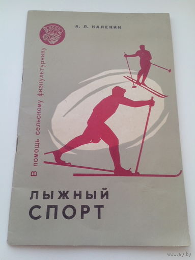 Лыжный спорт.