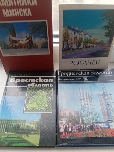Брестская гродненская область рогачев памятники минска