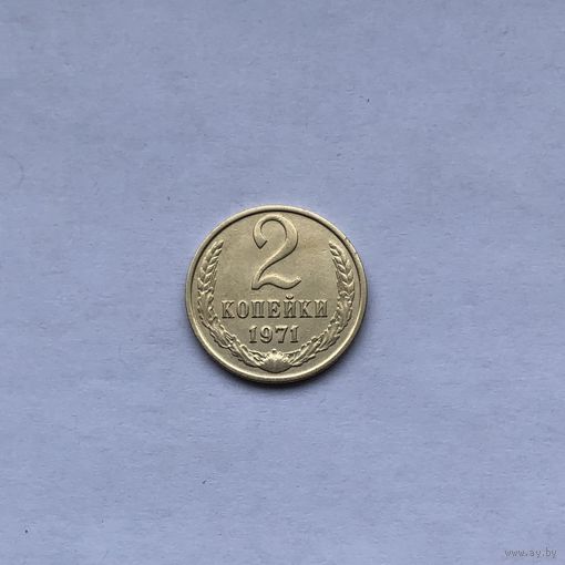 2 копейки 1971