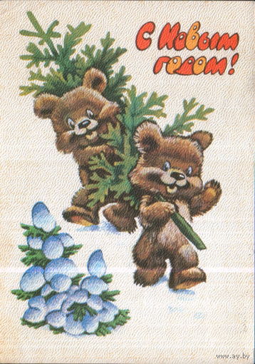 Подписанная открытка 1979г. "С Новым годом! Медведи с елкой" худ. В. Четвериков