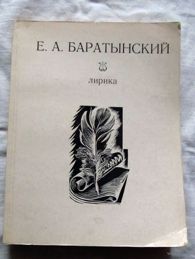 25-32 Е.А. Баратынский Лирика Минск 1979