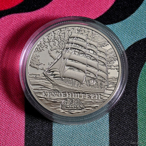1 рубль РБ 2011г. "Крузенштерн"