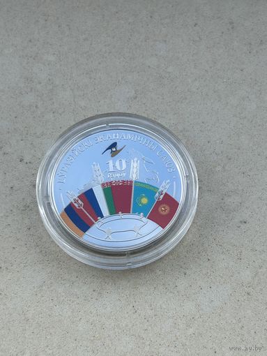 Евразийский экономический союз 10 лет 1 рубль. 2024 год