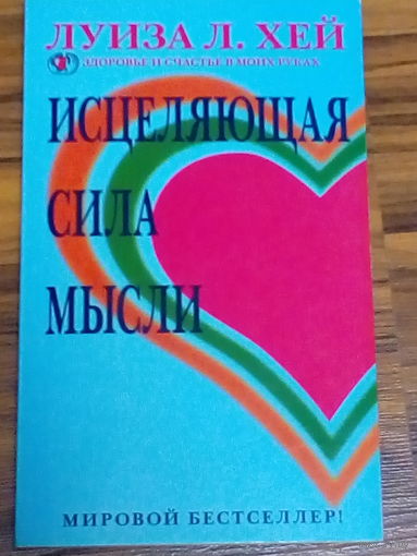 Луиза Л.Хей. Исцеляющая сила мысли.2007