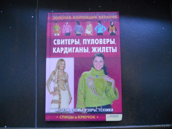 Свитеры, пуловеры, кардганы, жилеты. Золотая коллекция вязания.
