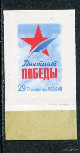 Россия 2024. Диктант Победы