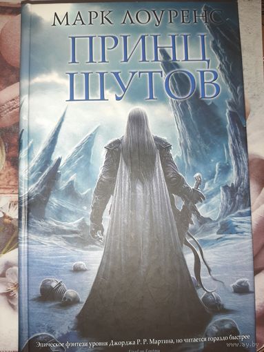Марк Лоуренс "Принц шутов"