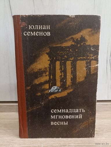 Юлиан Семенов. Семнадцать мгновений весны