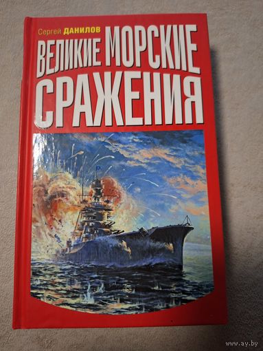 Данилов Сергей. Великие морские сражения