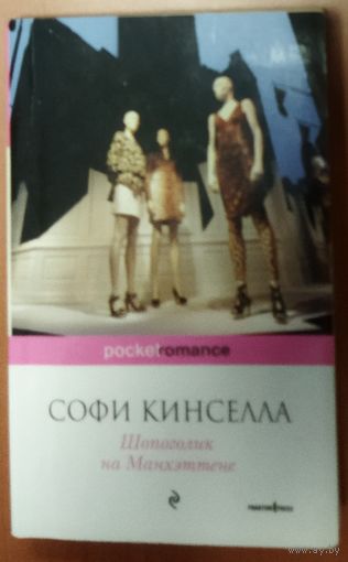 Софи Кинселла. ШОПОГОЛИК НА МАНХЭТТЕНЕ