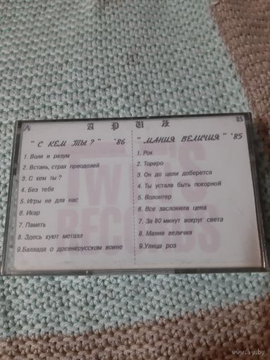 Кассета  Ария. С кем ты? 86. Мания величия 85