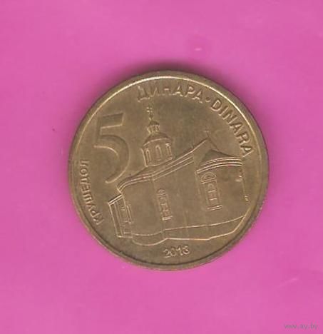 5 динар 2013г. Сербия